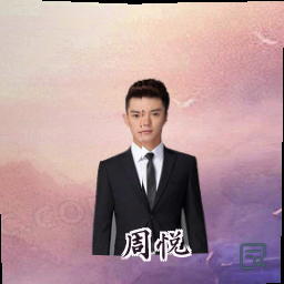 周悦