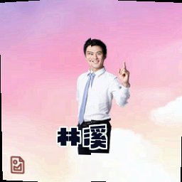林溪